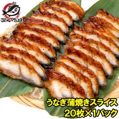 うなぎ蒲焼き うなぎ 寿司ネタ スライス ウナギ 鰻 蒲焼き 業務用 7g × 20枚入り×1パック 合計140g 寿司 握り寿司