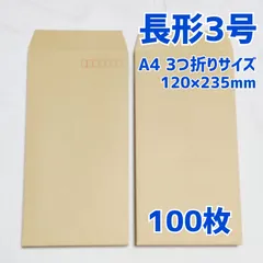 封筒　長形3号　100枚　120×235　a4　三つ折り　包装　資材　発送　梱包　国産
