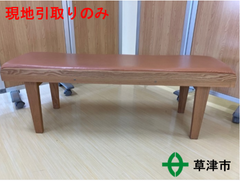 腰掛け、ベンチ【現地引取のみ】