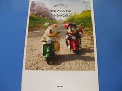 ★本物よりかわいい 羊毛フェルトのやんちゃな柴犬★
