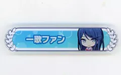 【中古】バッジ・ピンズ 星乃一歌 「プロジェクトセカイ カラフルステージ! feat. 初音ミク 称号バッジコレクション A」