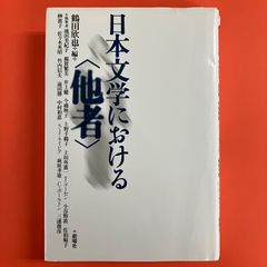 日本文学における「他者」　lp_a1045_306