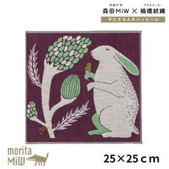 【新品】モリタミウ ハンカチ 森田 MiW かわいい moritaMiW 人気デザイナー ガーゼハンカチ 綿100％ 平原の花のウサギたち