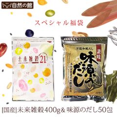 訳あり 【32％OFF】 ＼誰でも簡単！ご家庭料理をワンランクアップ福袋／ 選べる未来雑穀400g + 味源のだし50包のセット