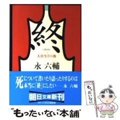 2024年最新】大往生 永六輔の人気アイテム - メルカリ