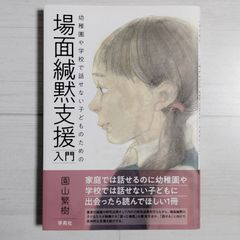 幼稚園や学校で話せない子どものための場面緘黙支援入門