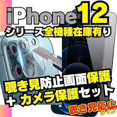iPhone12 iPhone12 シリーズ カメラ保護フィルム と 覗き見保護 フィルム のセット プライバシー 覗き見防止フィルム iPhone12Pro iPhone12ProMax Mini プライバシー M526-M*SHOP