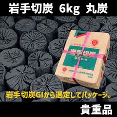 岩手切炭 なら 堅一級 丸炭 6kg 袋 インテリア・消臭 菊炭 茶炭 囲炉裏 茶道 お茶 茶事 練習 【国産木炭】　北海道・沖縄以外送料無料