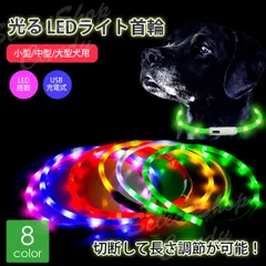 USB充電式 LEDライト首輪 犬用 ペット用品 発光首輪 切断して長さ調節可能 光る首輪 夜間 散歩 小型犬 プレゼント LP-049のサムネイル