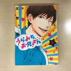 うらみちお兄さん 1巻、2巻 - メルカリ