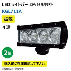 2個 LED作業灯 KGL711A 拡散 4連 ライトバー 40W 12/24V兼用 6500K 2800LM 9-32V IP68 防塵 防水 ノイズキャンセラー ライト トラクター