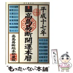 高島易断所本部神宮館　家相の見方と直し方 小橋正則著 お値下げ】高島易断所本部神宮館 家相の見方と直し方 小橋正則著