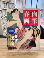 2025年最新】肉筆春画の人気アイテム - メルカリ