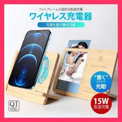 ★売れ筋★ ワイヤレス充電器 木製 フォトフレーム 15w ワイヤレス 充電器 アンドロイド 充電スタンド iPhone Andriod 置くだけ ワイヤレスチャージャー Qi 急速