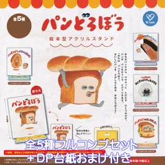 パンどろぼう 絵本型アクリルスタンド ケイカンパニー 【全５種フルコンプセット＋ＤＰ台紙おまけ付き】 The Bread Thief by Keiko Shibata グッズ アクスタ ガチャガチャ カプセルトイ【即納 在庫品】【数量限定】【フルコンプリート】