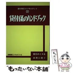 【中古】 貸付金の管理・回収 下 〔１９９７〕新版/金融図書コンサルタント社/秦光昭 中古】 貸付金の管理・回収 下 〔1997〕新版/金融図書