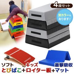 KaRaDaStyle 跳び箱 ソフト 飛び箱 とび箱 ジョイント式 とびばこ 子供 運動 自宅 体育 クッション 子ども 室内 家庭用 ロイター板 スプリング式 ジャンプ板 着地 マット 衝撃吸収 (4段/ブラックグレー+踏切版+マットセット)