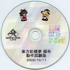 【中古】同人GAME CDソフト 東方地底ダイブ 東方紅楼夢 頒布 動作試験版 / GREEN MORE LIFE