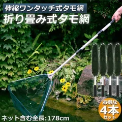 タモ網 玉網 タモ網 4個セット ランディングネット ワンタッチネット すくい網 三角網 折りたたみ式 伸縮式 アルミニウム合金製 調節可能 軽量 滑り止めハンドル ロック機能 釣り用品 漁具 淡水 海水適用 全魚種対応 ブラック 61cm-180CMのサムネイル