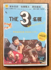 【レンタル版DVD】THE 3名様 春はバリバリバイトっしょ! 出演:塚本高史/佐藤隆太/岡田義徳