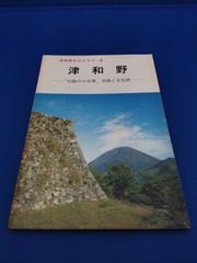 津和野 山陰の小京都 史跡と文化財（津和野ものがたり 6）