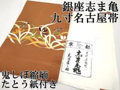 【美品】志ま亀 名古屋帯 塩瀬 鼓 鶸色 志ま亀製 塩瀬九寸名古屋帯 | 特選きものコレクション