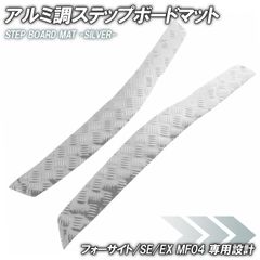 アルミ調 ステップマット ホンダ フォーサイト/SE/EX MF04 シルバー バイク ゴムマット ステップボード 交換 カスタム パーツ ラバー製 フロアマット 簡単取り付け 足元 メッキ ステップ ペダル フット 車種専用 フロアボード 銀 両面テープ