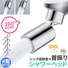 キッチンシャワーヘッド 2種切り替え 4個セット 蛇口シャワー 蛇口に取り付けるだけ 簡単取り付け 節水 ノズル 首振り 2モード 台所 360度回転 切り替え 流し 水道 水栓 360° 冷温 ペットシャンプー キッチン 洗面台 シャワーヘッド 泡沫器のサムネイル