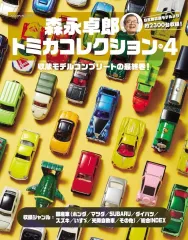 2025年最新】森永卓郎 トミカの人気アイテム - メルカリ