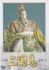 2026年最新】人形劇三国志 dvdの人気アイテム - メルカリ