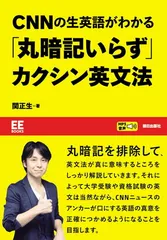 CNNの生英語がわかる 「丸暗記いらず」カクシン英文法【EE Books】
