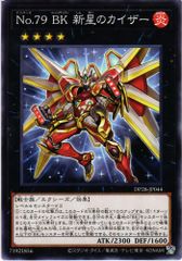 [同一カード3枚セット販売] 遊戯王 Ｎｏ.７９ ＢＫ 新星のカイザー ノーマル DP28-JP044