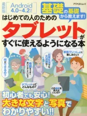 【中古】ムックその他 ≪コンピュータ≫ はじめての人のためのタブレットがすぐに使えるようになる本