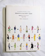 中古本　日本のファッションカラー100流行色とファッショントレンド