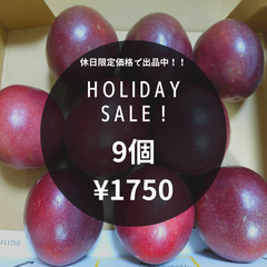 休日セール！早い者勝ち　沖縄産パッションフルーツ　9個