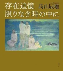 存在追憶 限りなき時の中に
