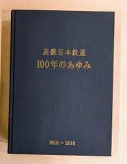 2025年最新】近畿日本鉄道 100年のあゆみの人気アイテム - メルカリ