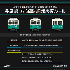 W4003 長尾線 方向幕・細部表記シール