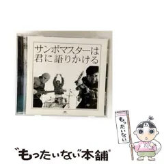 【中古】 サンボマスターは君に語りかける / サンボマスター / 