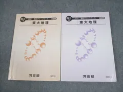 河合塾 東京大学 高3 高校グリーンコース 東大地理 テキスト通年セット 2021 計2冊 026S0B