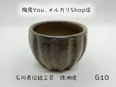 2024年最新】珠洲焼の人気アイテム - メルカリ