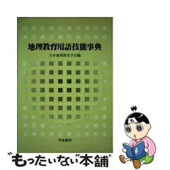 2024年最新】地理学辞典の人気アイテム - メルカリ