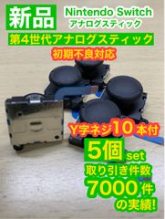 任天堂スイッチジョイコン用V10アナログスティック5個