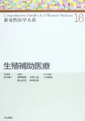 生殖補助医療技術学入門 [単行本] 岡山大学生殖補助医療学教科書作成委員会 Amazon.co.jp: 生殖補助医療と法 (学術会議叢書(19)) : 櫻田
