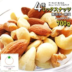 おつまみ 4種のミックスナッツ 700g 完全無添加、塩・油不使用 こだわりミックスのサムネイル