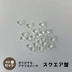 アクリルパーツ　スクエア型　クリア　30個セット　アクセサリーパーツ