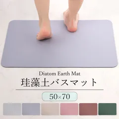 珪藻土バスマット 50×70 珪藻土マット ソフト 柔らかい 割れない ノンアスベスト 大判 バスマット 足拭き お風呂 キッチン 吸水 お手入れ簡単 収納 浴室マット シンプルのサムネイル