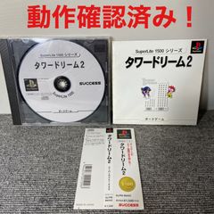 タワードリーム2 SuperLite 1500シリーズ　PS1