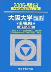 大阪大学理系前期日程 2005年版: 2005-駿台 過去5か年 (大学入試完全対策シリーズ 18)  青本 駿台予備学校のサムネイル