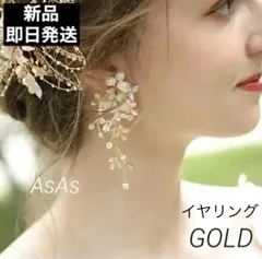 イヤリング ゴールド パール 小枝 花 結婚式 お呼ばれ フォーマル ウェディング 大人気 大きめ 揺れる 華やか 豪華 高品質 花嫁 オールシーズン